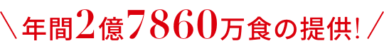 年間2億7860万食の提供!
