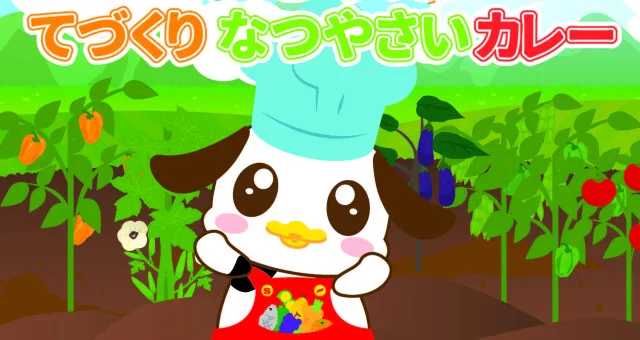 てづくりなつやさいカレー