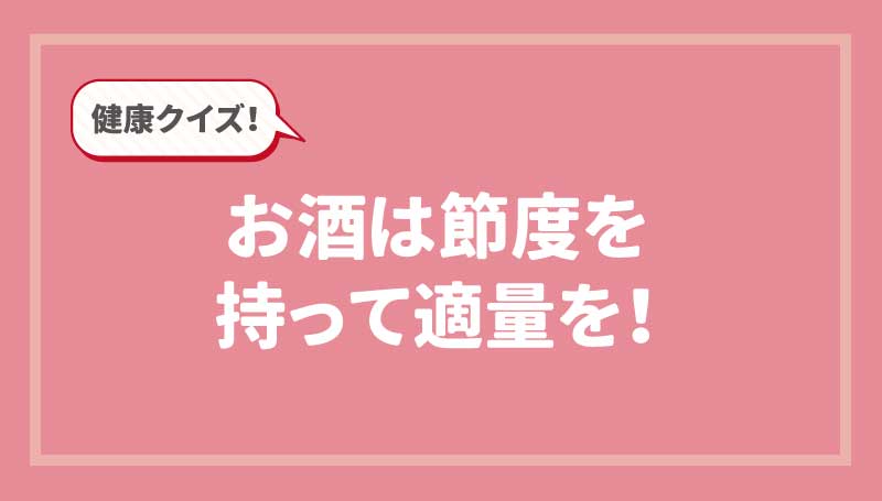 健康クイズ！お酒は節度を持って適量を！ | シダックスのコラム