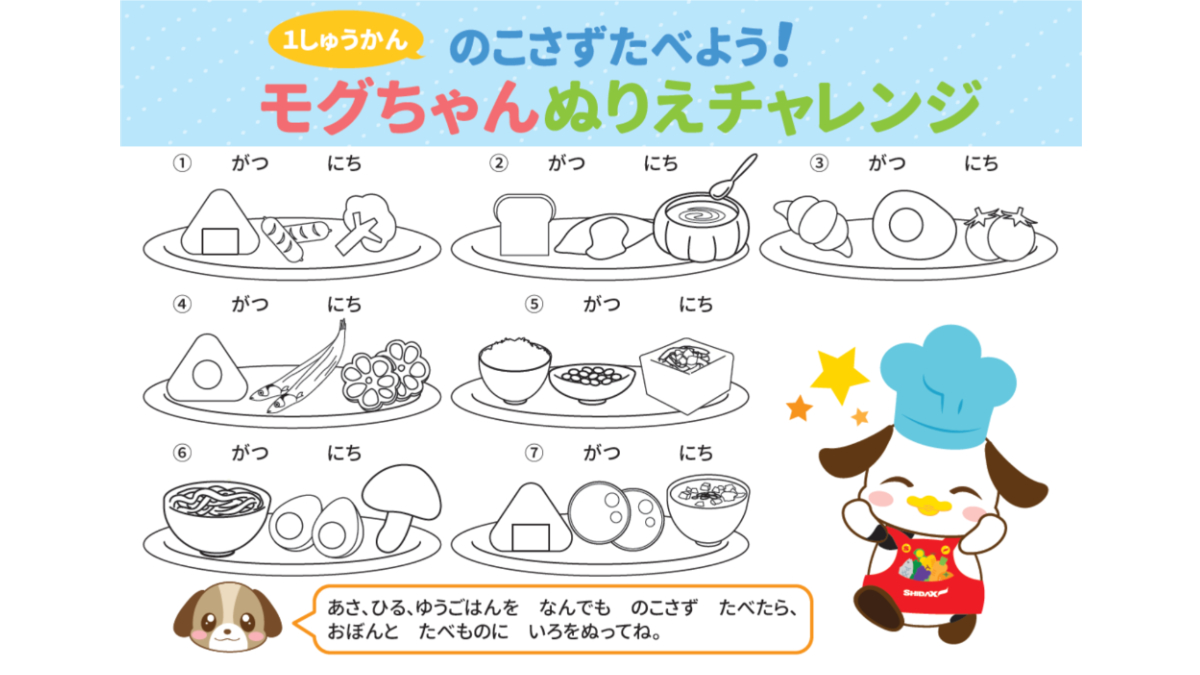 食育ぬりえ】1しゅうかんのこさずたべよう！モグちゃんぬりえ 