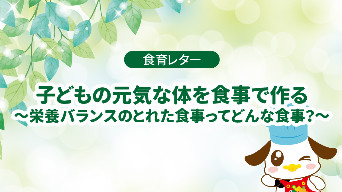 食育レター】子どもの元気な体を食事で作る～栄養バランスのとれた食事 