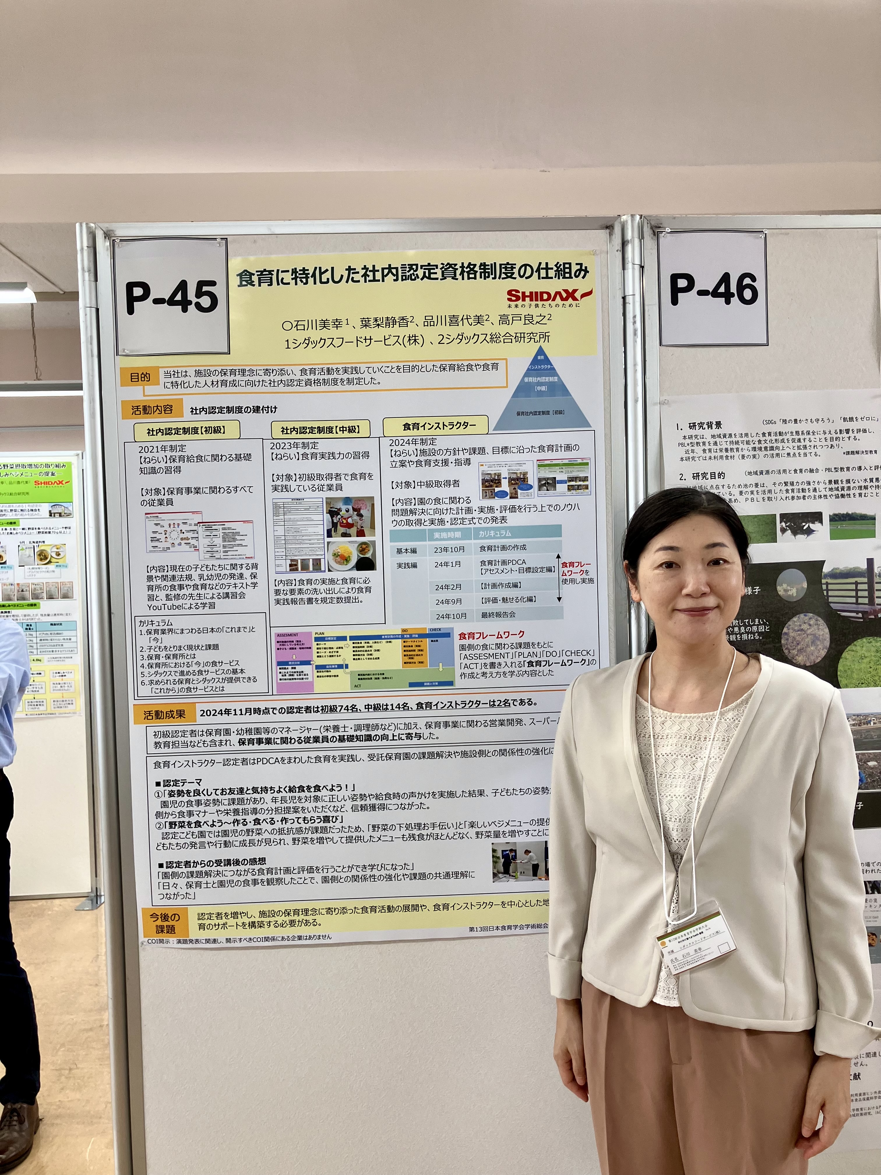 食育に特化した社内認定資格制度の取り組み 〇石川美幸1、葉梨静香2、品川喜代美2、高戸良之2 1シダックスフードサービス株式会社、2シダックス総合研究所