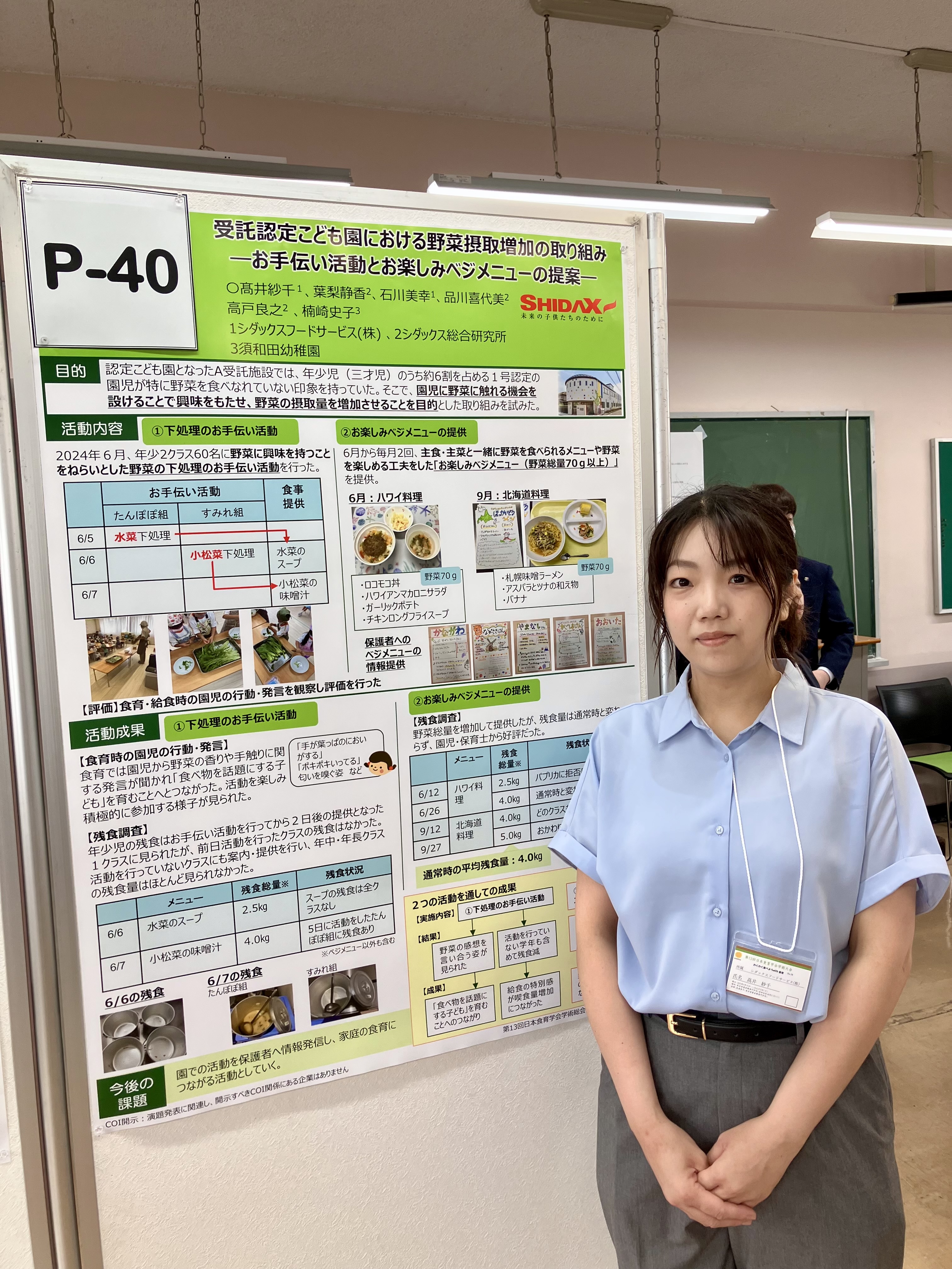 3.受託認定こども園における野菜摂取増加の取組みーお手伝い活動とお楽しみベジメニューの提供― 〇髙井紗千1、葉梨静香2、石川美幸1、品川喜代美2、高戸良之2、楠﨑史子3 1シダックスフードサービス株式会社, 2シダックス総合研究所, 3須和田幼稚園