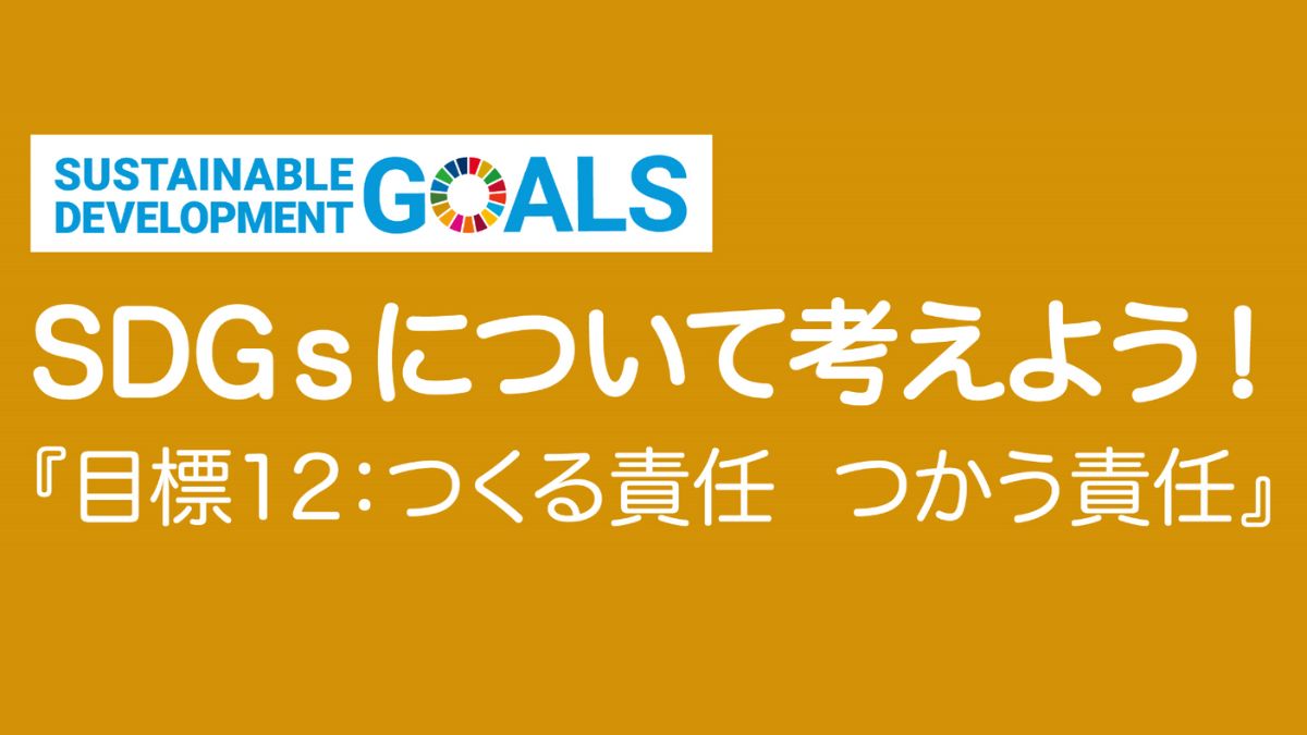 【SDGｓ】目標12：つくる責任 つかう責任