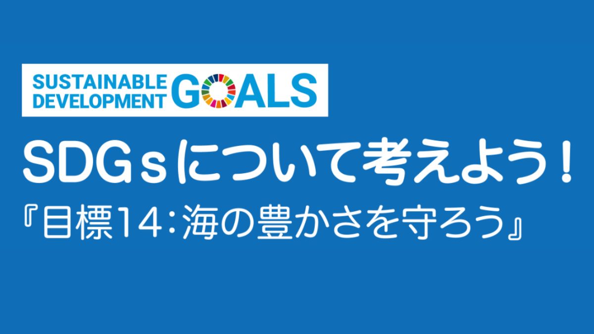 【SDGｓ】目標14：海の豊かさを守ろう