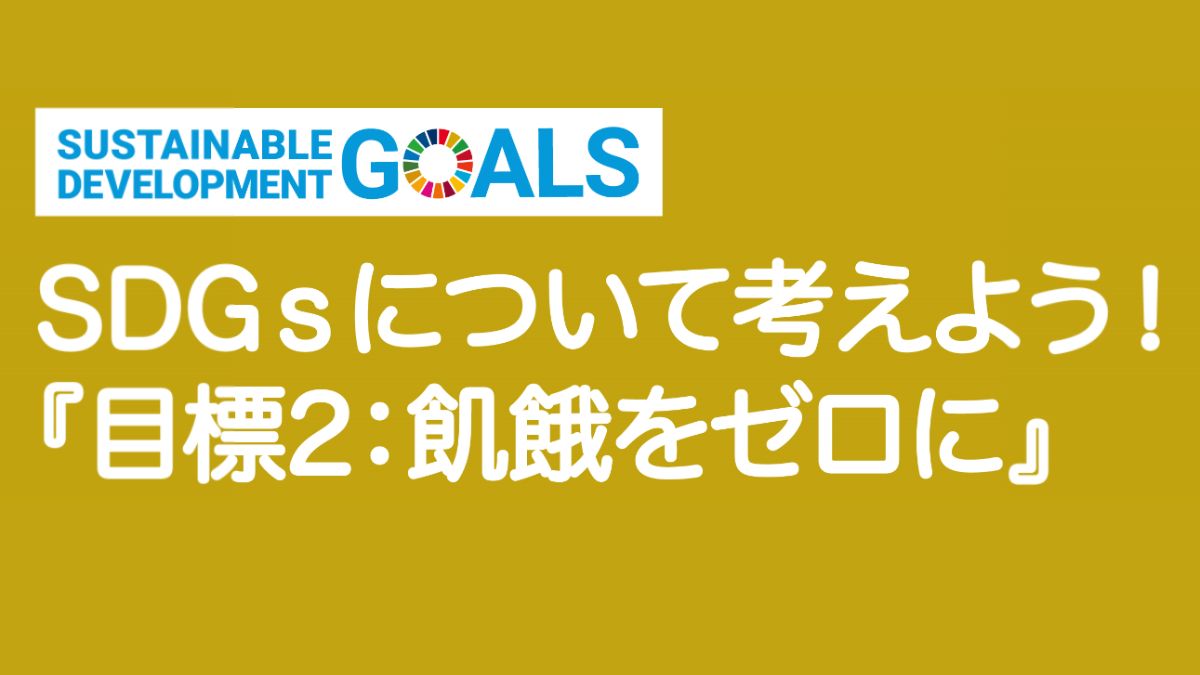 【SDGｓ】目標2：飢餓をゼロに