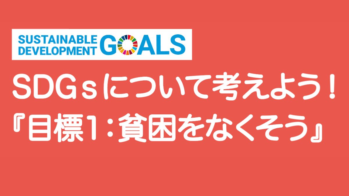 【SDGｓ】目標1：貧困をなくそう