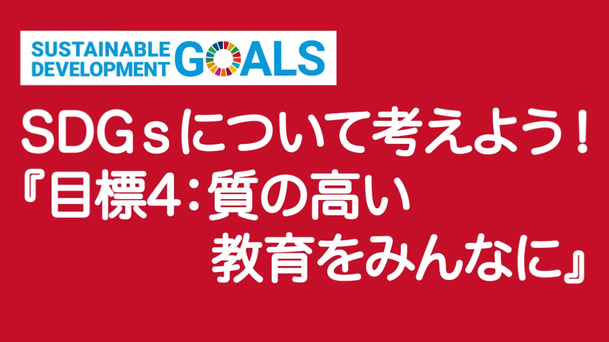 【SDGｓ】目標4：質の高い教育をみんなに