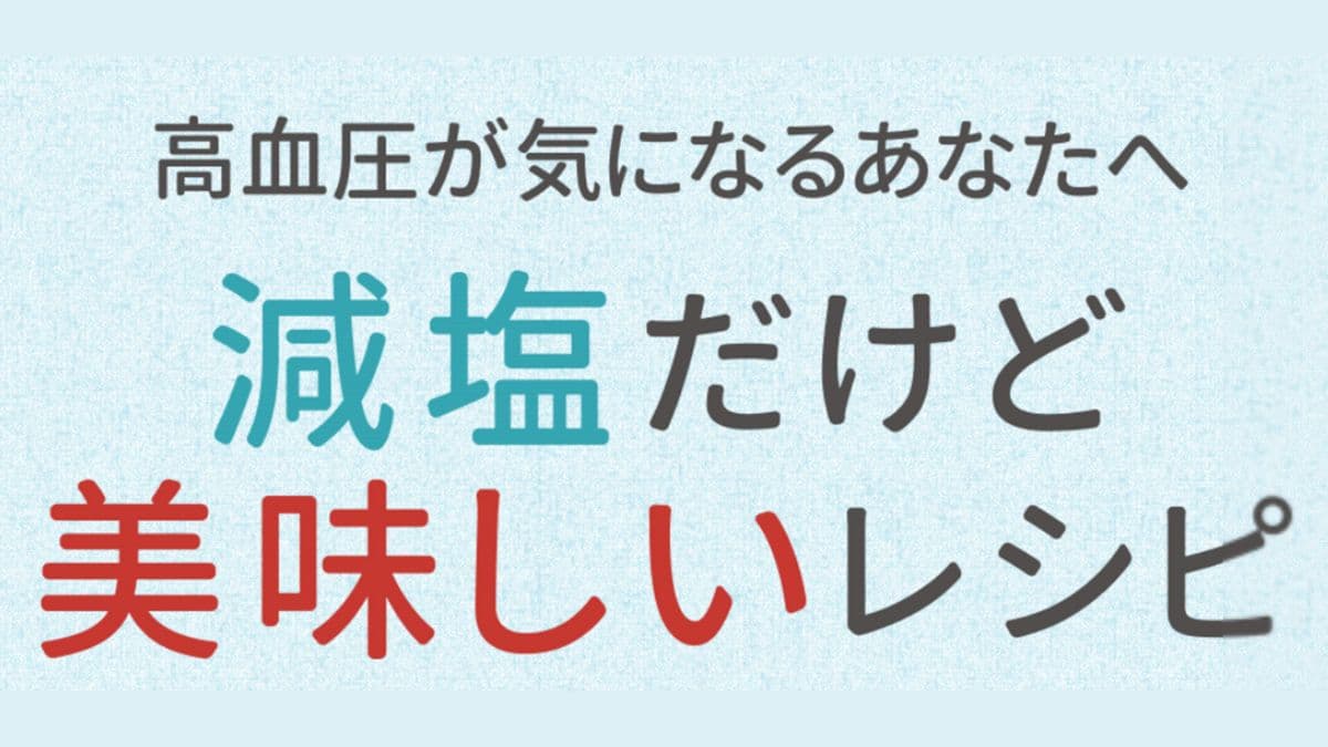 減塩だけど美味しいレシピ