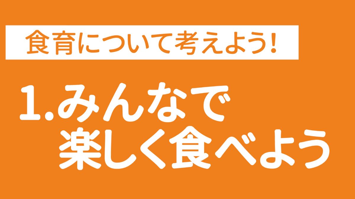 【食育ピクトグラム】1.みんなで楽しく食べよう