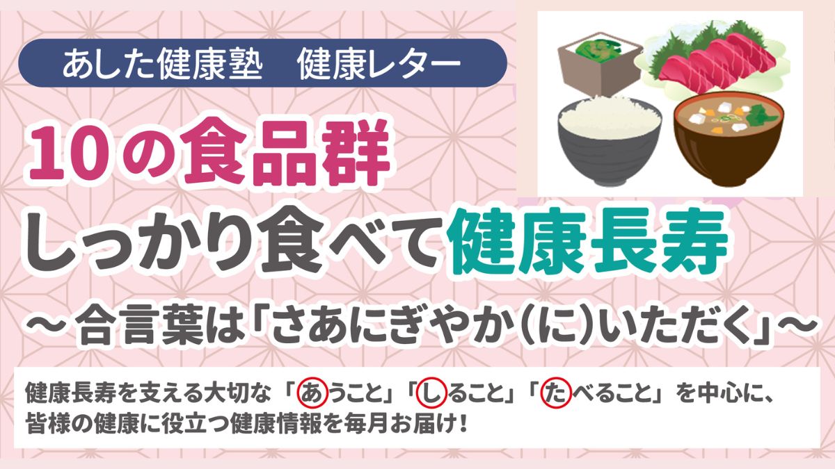 10の食品群　しっかり食べて健康長寿～合言葉は「さあにぎやか（に）いただく」～