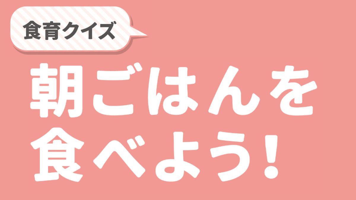 【食育クイズ】朝ごはんを食べよう