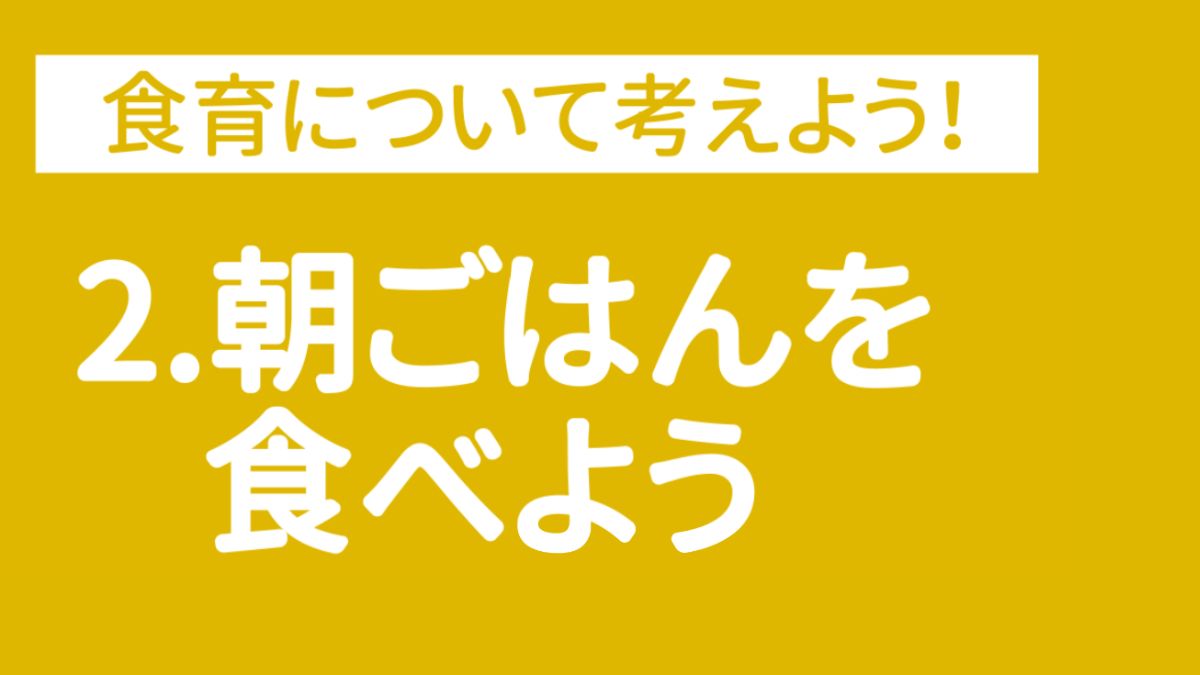 【食育ピクトグラム】2.朝ごはんを食べよう