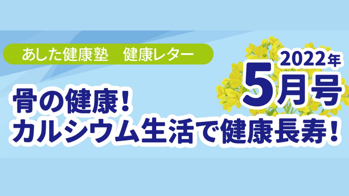骨の健康！カルシウム生活で健康長寿