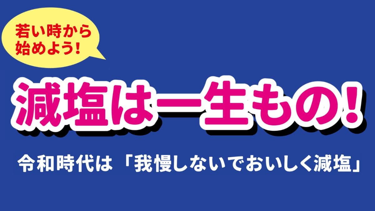 減塩は一生もの！令和時代は「我慢しないで美味しく減塩」