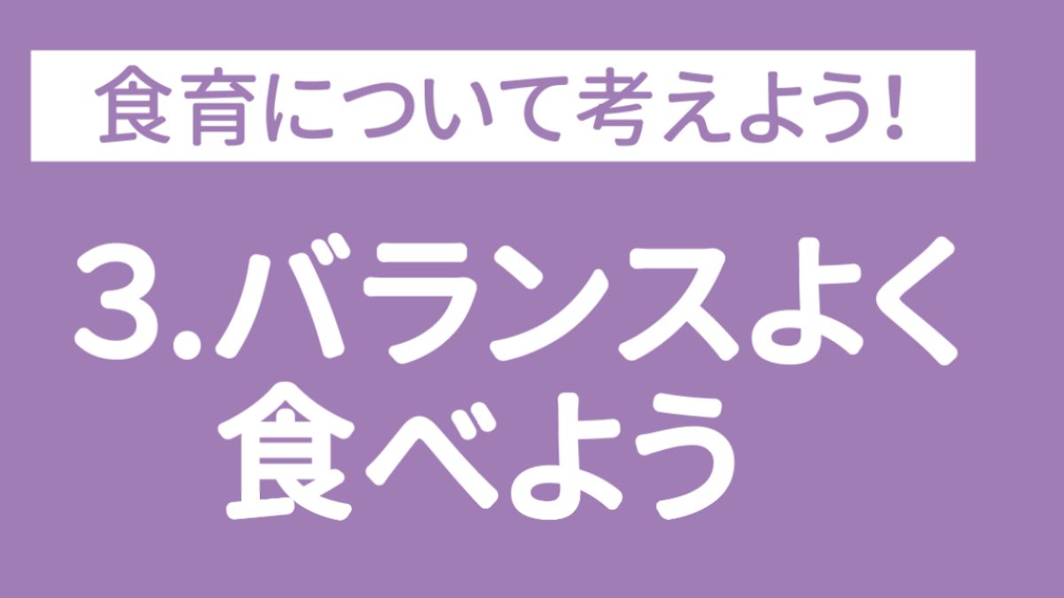 【食育ピクトグラム】3.バランスよく食べよう