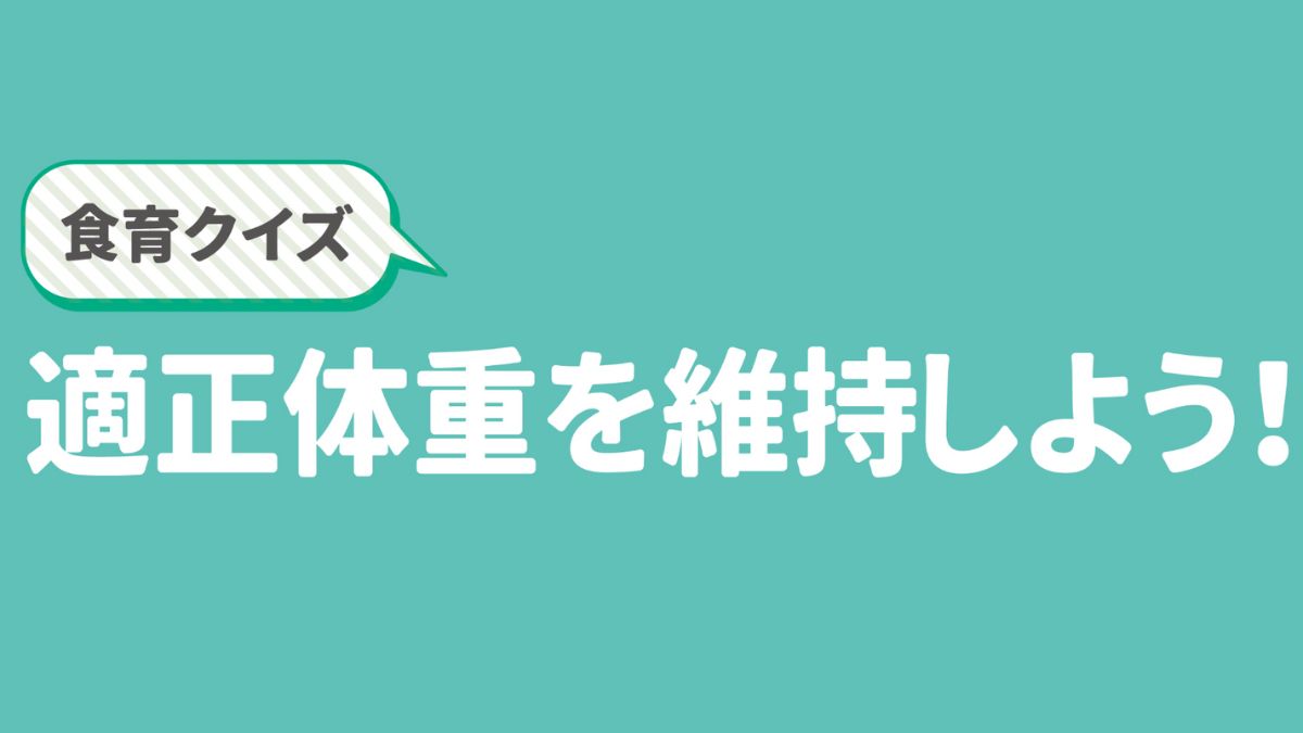 【食育クイズ】適正体重を維持しよう