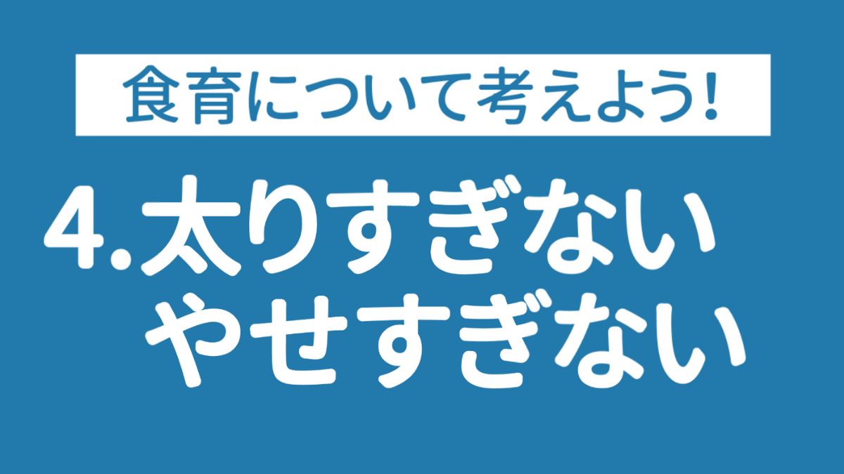 【食育ピクトグラム】4.太りすぎないやせすぎない