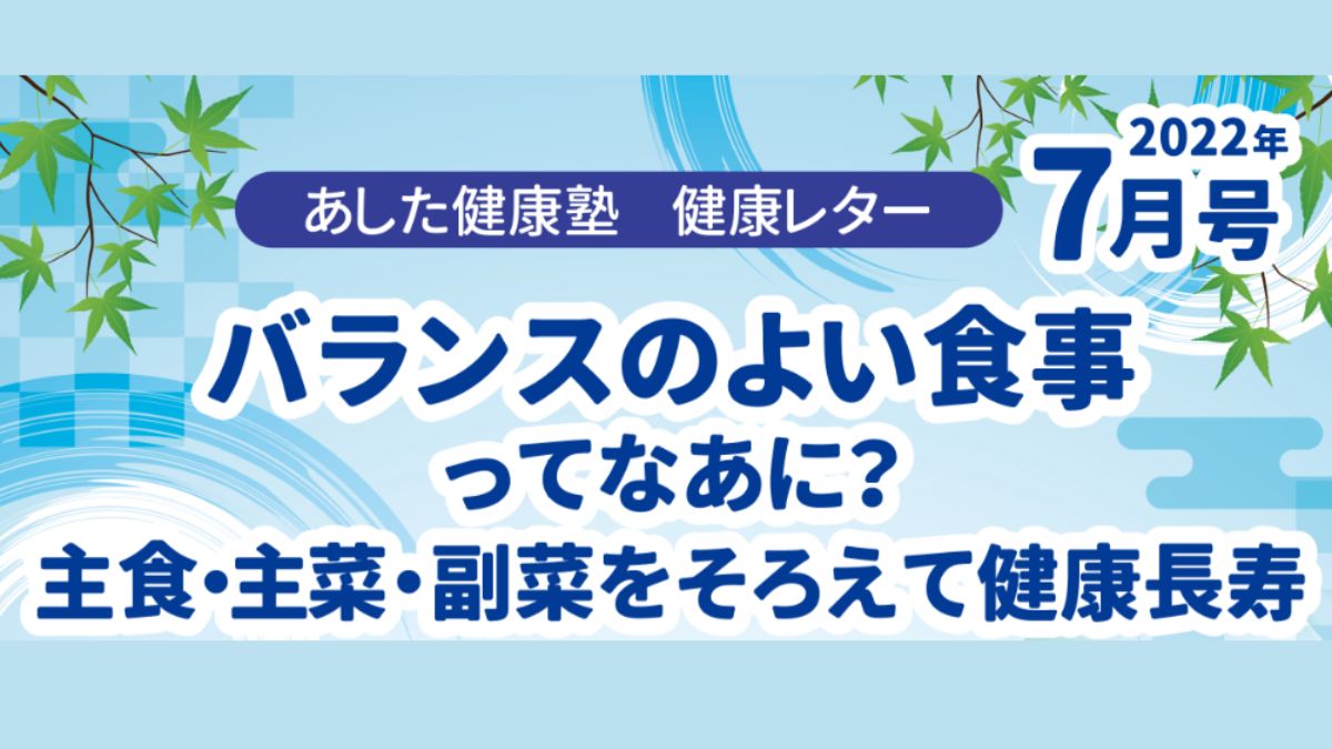 バランスのよい食事ってなあに？主食・主菜・副菜をそろえて健康長寿