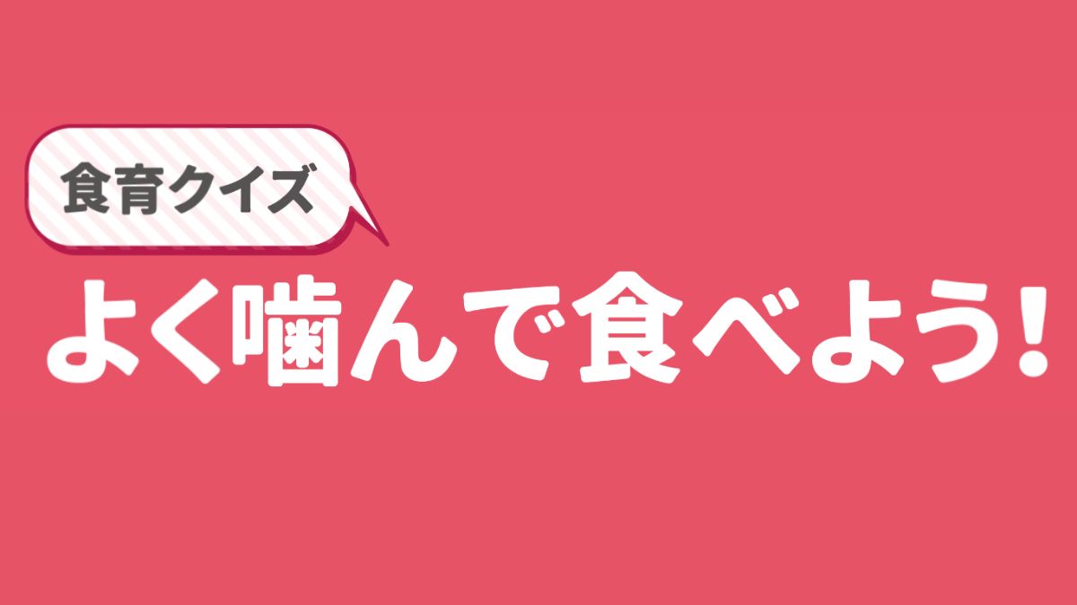 【食育クイズ】よく噛んで食べよう