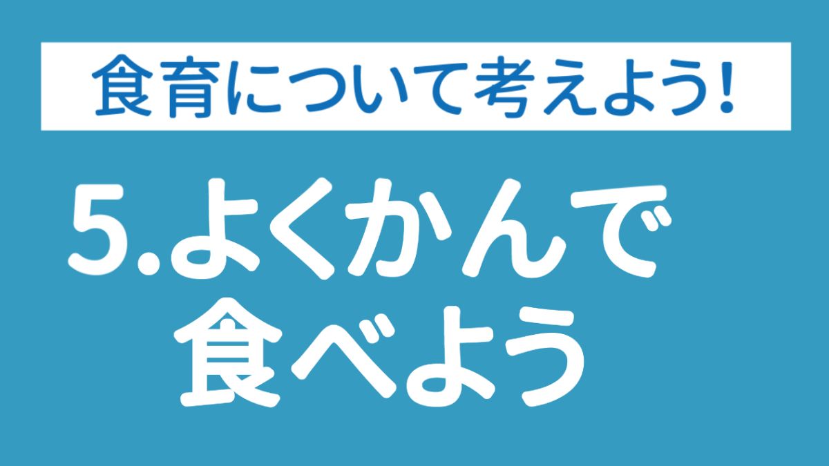 【食育ピクトグラム】5.よくかんで食べよう