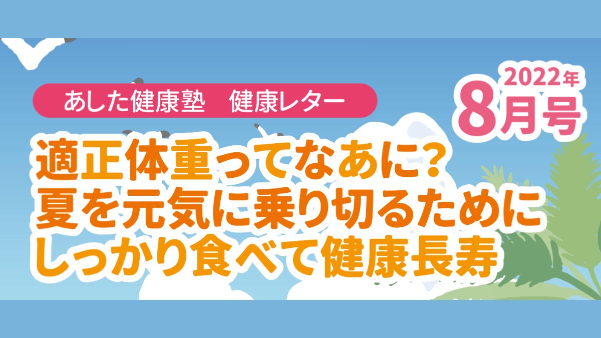 適正体重ってなあに？夏を元気に乗り切るためにしっかり食べて健康長寿