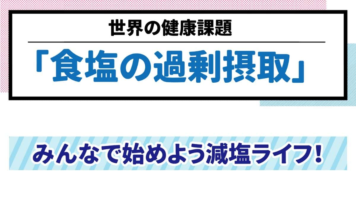 世界の健康課題「食塩の過剰摂取」