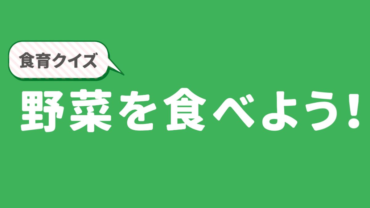 【食育クイズ】野菜を食べよう