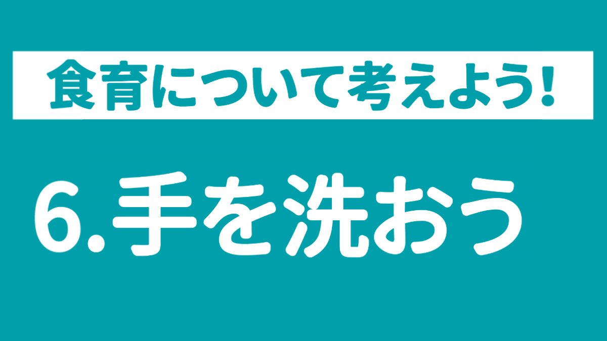 【食育ピクトグラム】6.手を洗おう