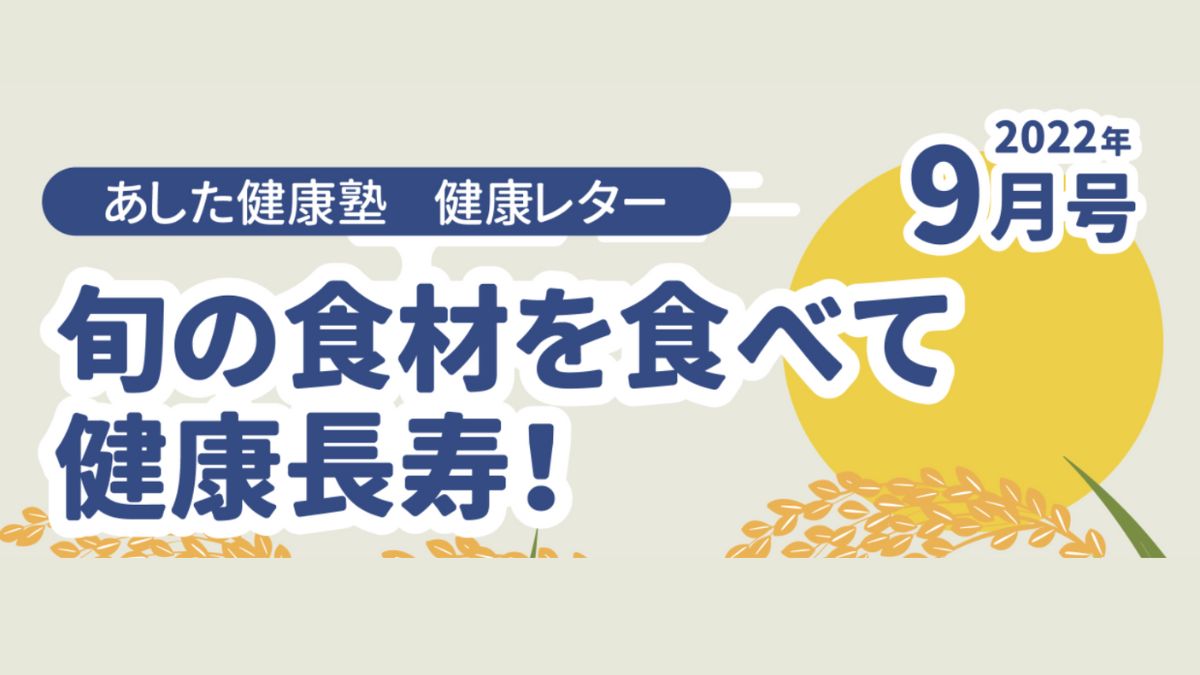 旬の食材を食べて健康長寿