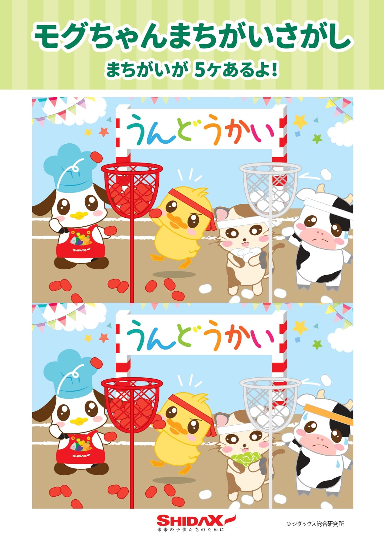まちがいさがし】うんどうかい | シダックスのコラム