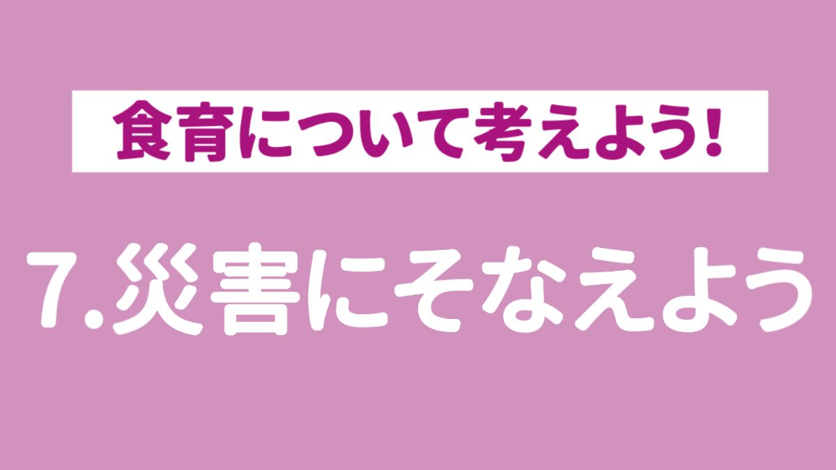 【食育ピクトグラム】7.災害に備えよう