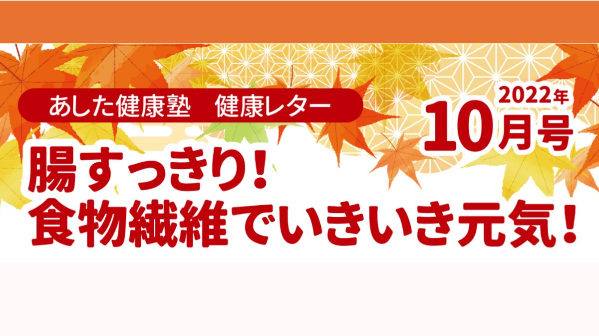 腸すっきり！食物繊維でいきいき元気！