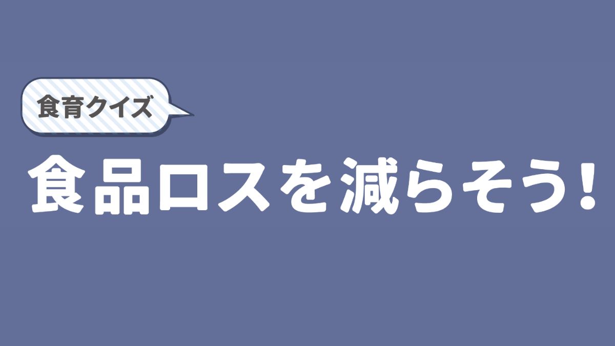 【食育クイズ】食品ロスを減らそう