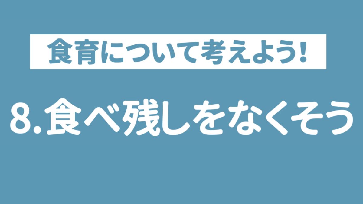 【食育ピクトグラム】8.食べ残しをなくそう