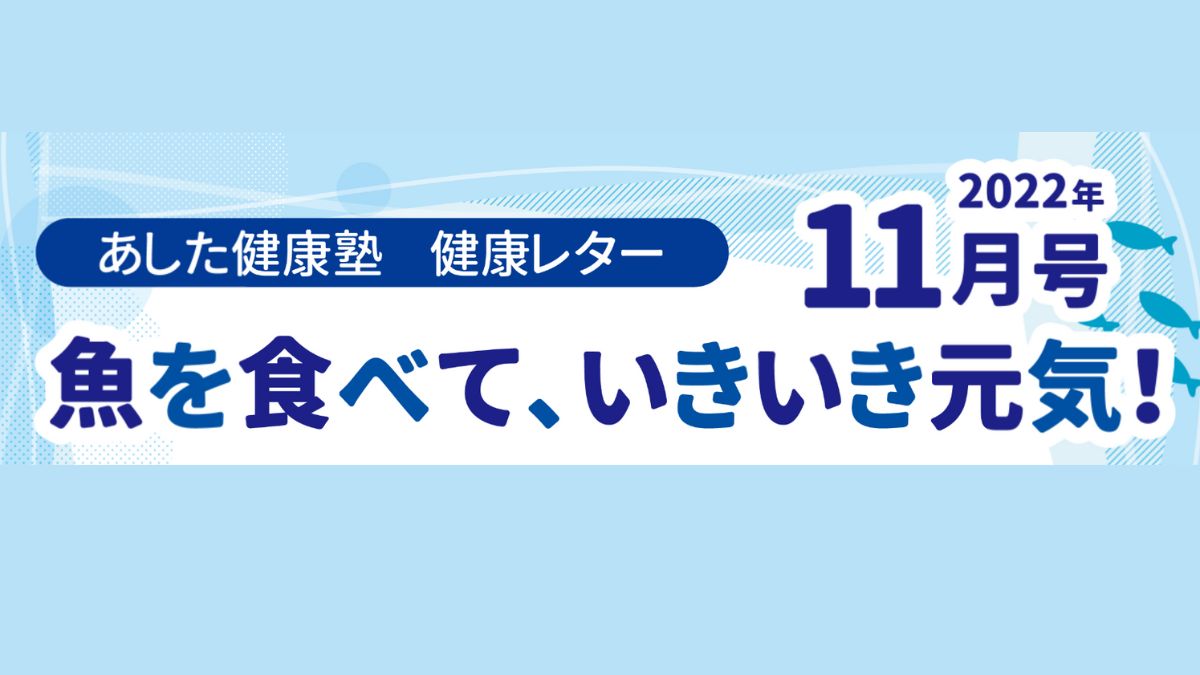魚を食べていきいき元気！