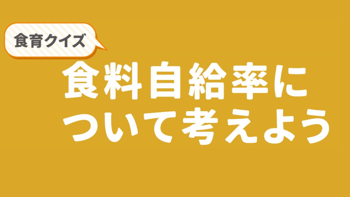 【食育クイズ】食料自給率について考えよう