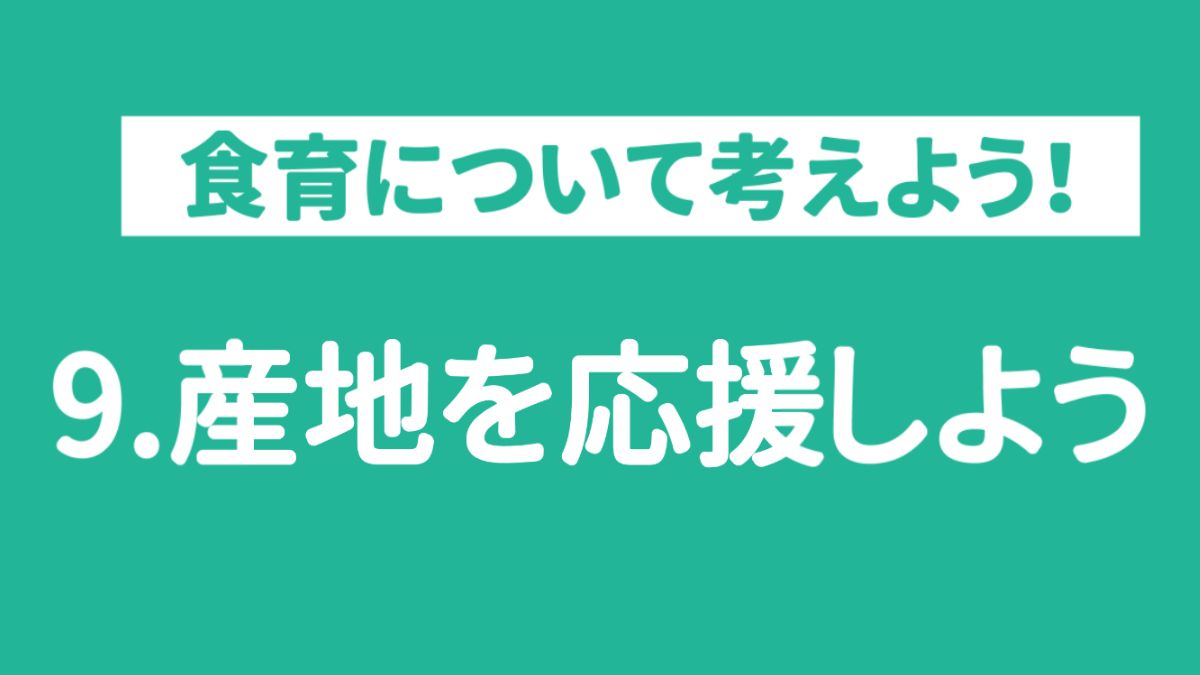 【食育ピクトグラム】9.産地を応援しよう