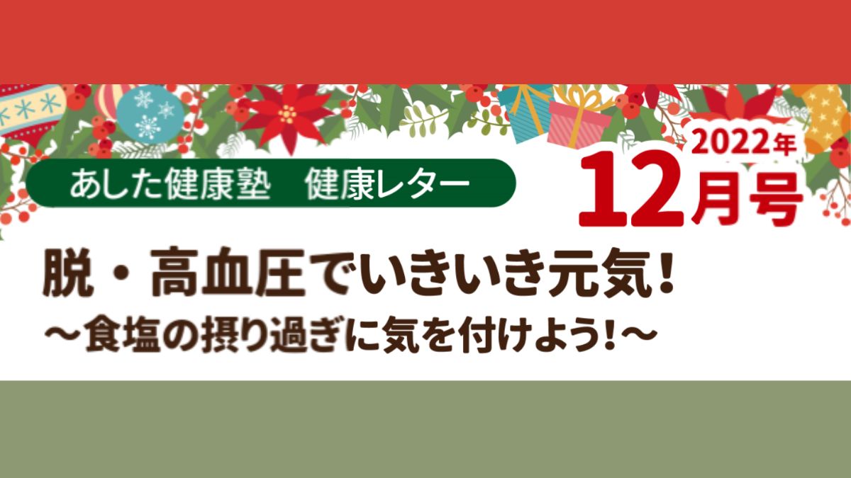 脱・高血圧でいきいき元気！～食塩の摂り過ぎに気を付けよう～