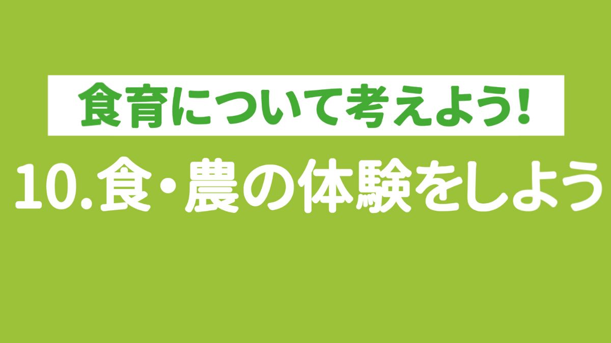 【食育ピクトグラム】10.食・農の体験をしよう