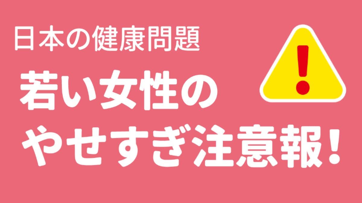 日本の健康問題 若い女性のやせすぎ注意報！