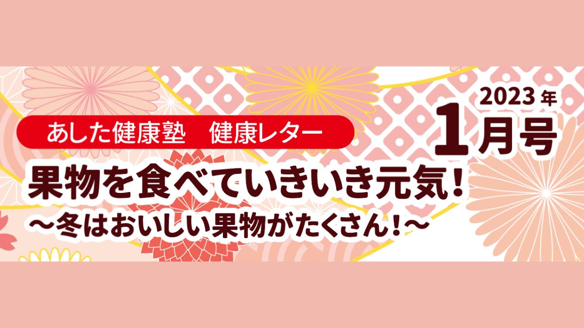 果物を食べていきいき元気！～冬はおいしい果物がたくさん！～