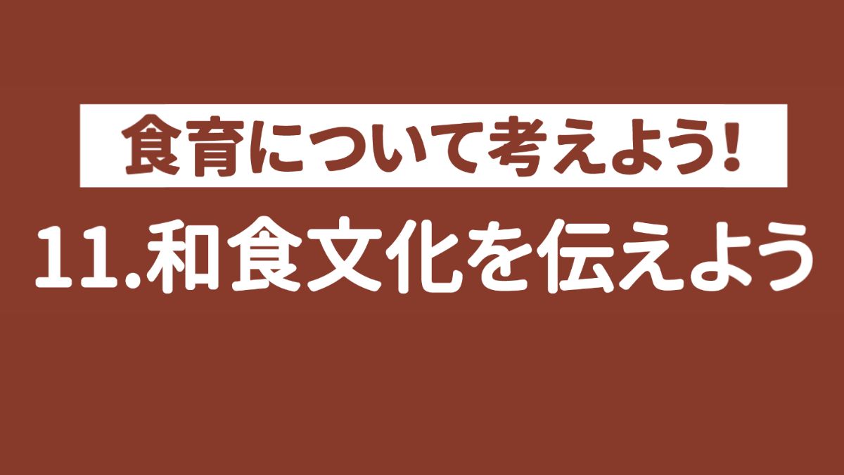 【食育ピクトグラム】11.和食文化を伝えよう