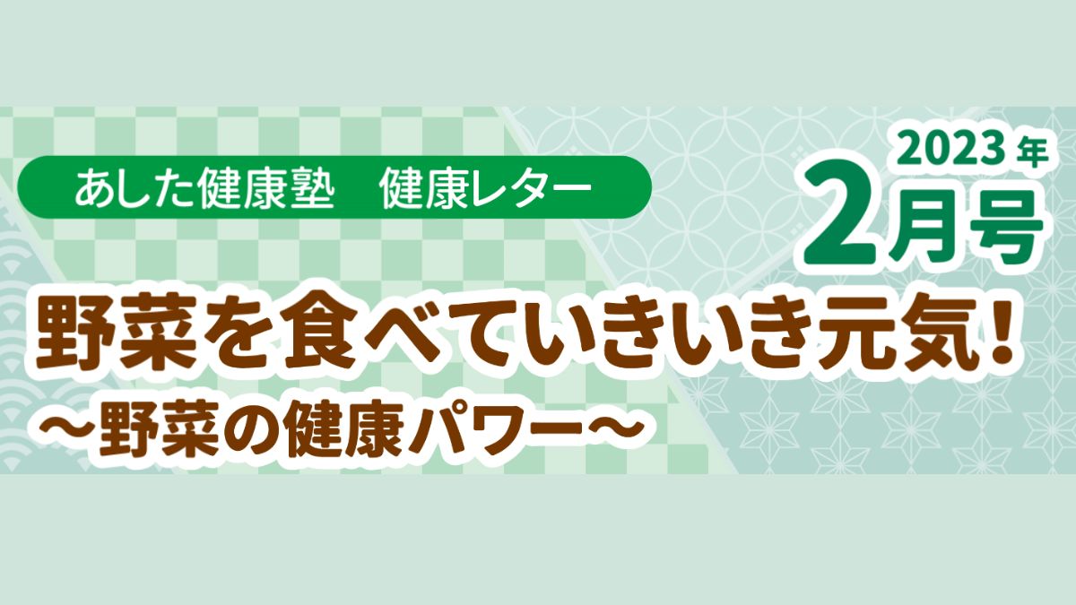 野菜を食べていきいき元気！～野菜の健康パワー～
