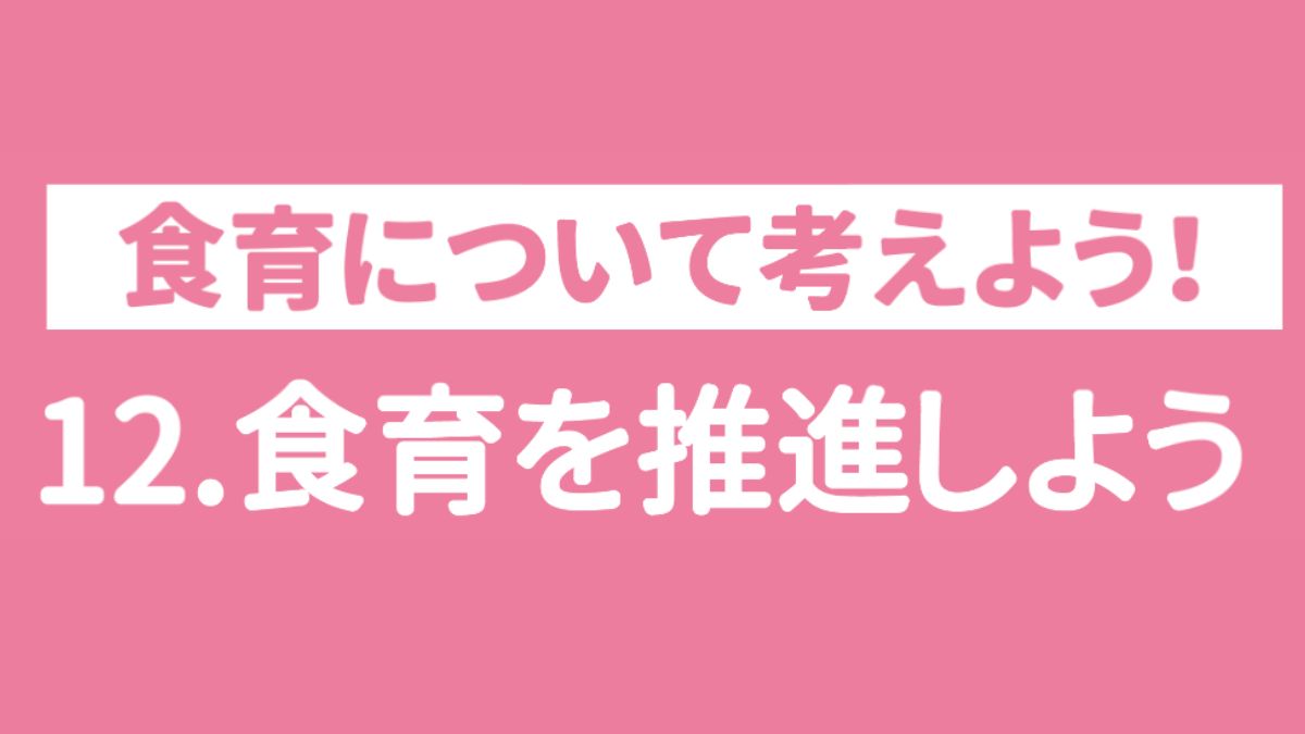 【食育ピクトグラム】12.食育を推進しよう