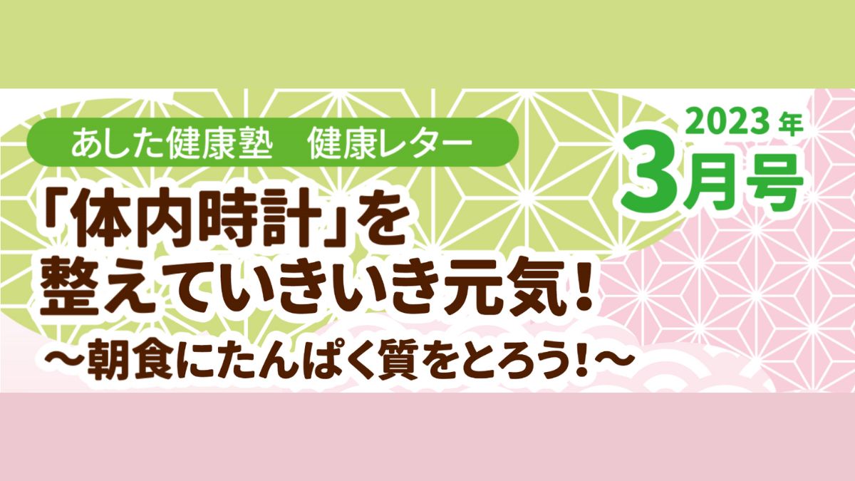 「体内時計」を整えていきいき元気！～朝食にたんぱく質をとろう～