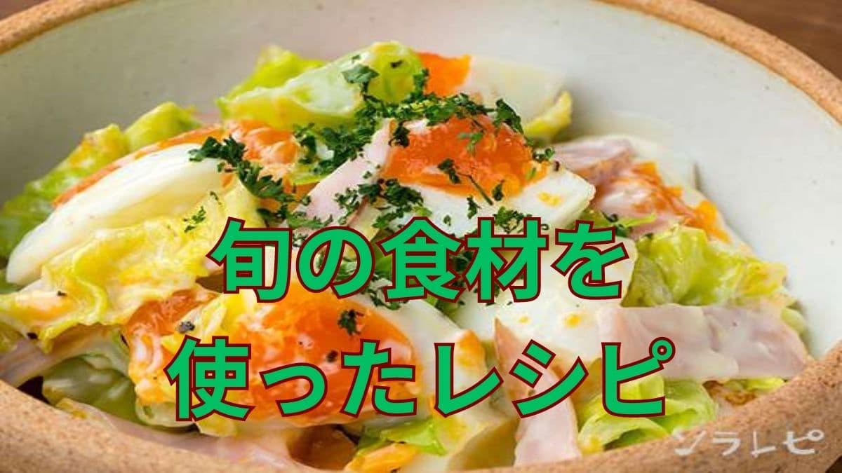 旬の食材を使ったレシピ