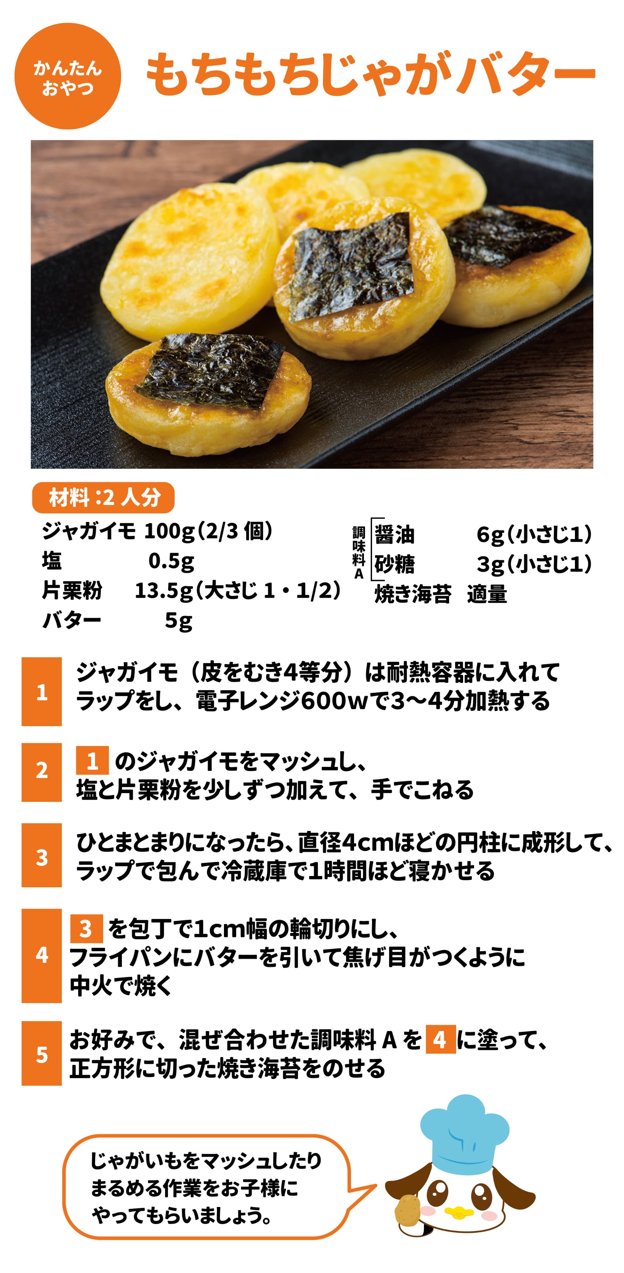 つくろう食べよう！お料理大好き もちもちじゃがバター