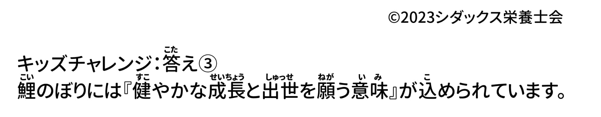 キッズチャレンジ：答え③鯉のぼりには『健やかな成長と出世を願う意味』が込められています。