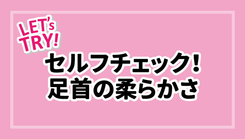 セルフチェック！足首の柔らかさ